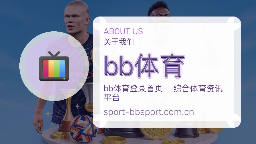 关于 bb体育 体育直播与赛事服务团队