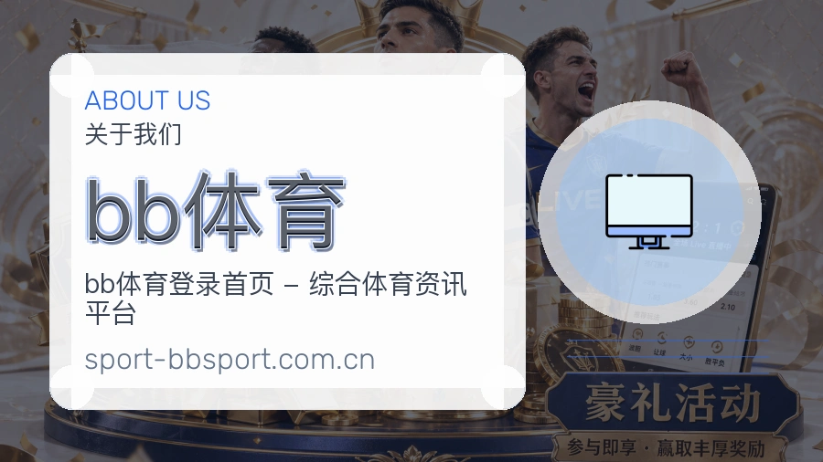 bb体育热门运动介绍